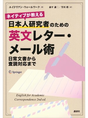 cover image of ネイティブが教える　日本人研究者のための英文レター・メール術　日常文書から査読対応まで